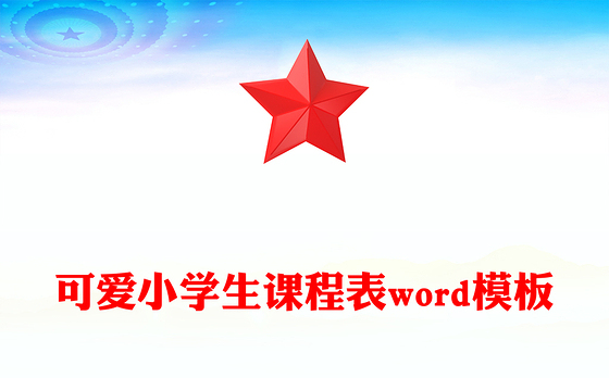 可爱小学生课程表word模板
