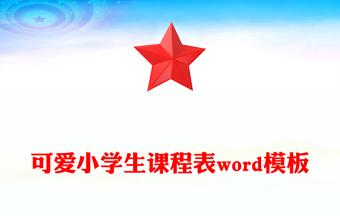 可爱小学生课程表word模板
