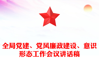 全局党建、党风廉政建设、意识形态工作会议讲话稿
