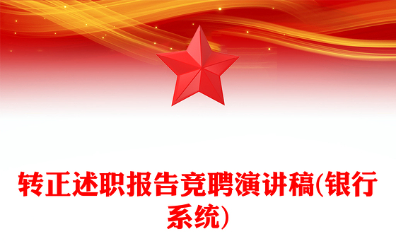 转正述职报告竞聘演讲稿(银行系统)