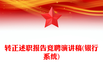 转正述职报告竞聘演讲稿(银行系统)