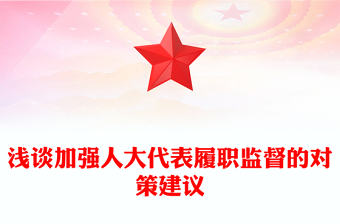 浅谈加强人大代表履职监督的对策建议