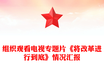 组织观看电视专题片《将改革进行到底》情况汇报