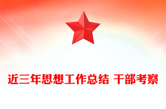 近三年思想工作总结 干部考察