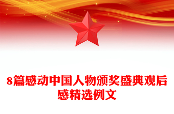 8篇感动中国人物颁奖盛典观后感精选例文
