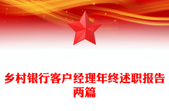 乡村银行客户经理年终述职报告两篇