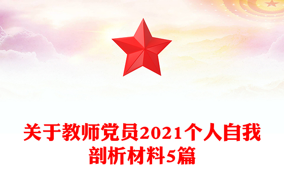 关于教师党员2021个人自我剖析材料5篇