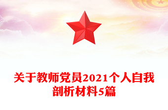 关于教师党员2021个人自我剖析材料5篇