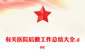 有关医院后勤工作总结大全.doc