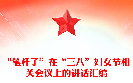 “笔杆子”在“三八”妇女节相关会议上的讲话汇编