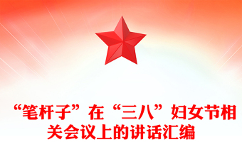 “笔杆子”在“三八”妇女节相关会议上的讲话汇编