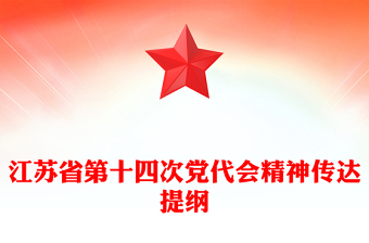 江苏省第十四次党代会精神传达提纲