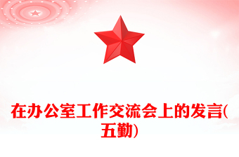 在办公室工作交流会上的发言(五勤)