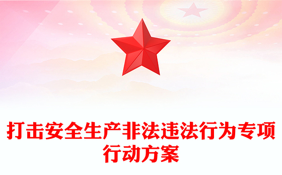 打击安全生产非法违法行为专项行动方案