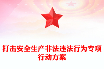 打击安全生产非法违法行为专项行动方案