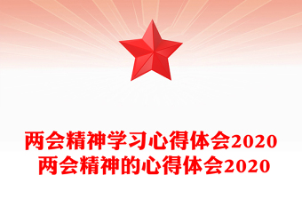 两会精神学习心得体会2020 两会精神的心得体会2020