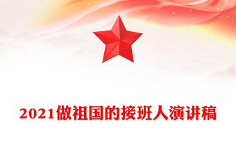 2021做祖国的接班人演讲稿