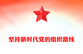 坚持新时代党的组织路线