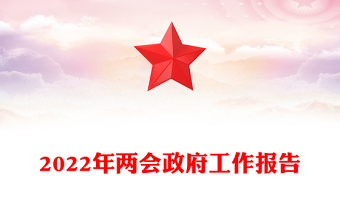 2022年政府工作报告