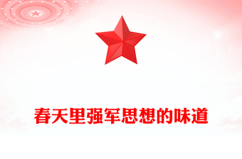 春天里强军思想的味道