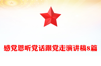 感党恩听党话跟党走演讲稿8篇