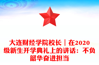 大连财经学院校长｜在2020级新生开学典礼上的讲话：不负韶华奋进担当