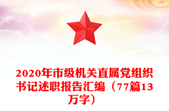 2020年市级机关直属党组织书记述职报告汇编（77篇13万字）