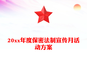 20xx年度保密法制宣传月活动方案