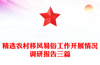 精选农村移风易俗工作开展情况调研报告三篇