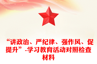 “讲政治、严纪律、强作风、促提升”-学习教育活动对照检查材料