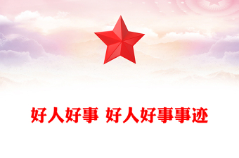 好人好事 好人好事事迹