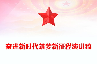 奋进新时代筑梦新征程演讲稿