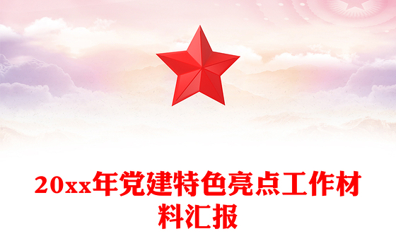 20xx年党建特色亮点工作材料汇报
