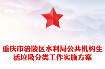 重庆市涪陵区水利局公共机构生活垃圾分类工作实施方案