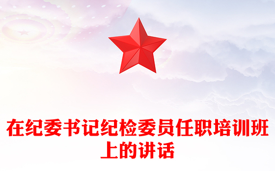 在纪委书记纪检委员任职培训班上的讲话