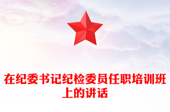 支部纪检委员讲党课稿
