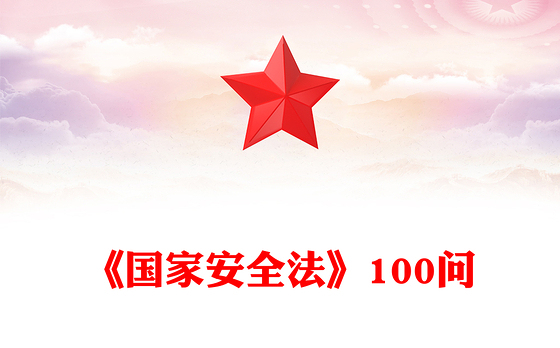 2021国家安全的晴雨表