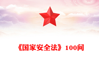 《国家安全法》100问