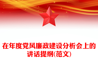 在年度党风廉政建设分析会上的讲话提纲(范文)