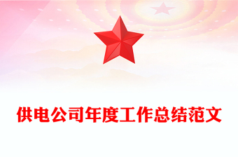供电公司年度工作总结范文
