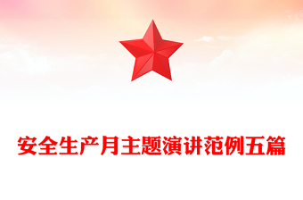 安全生产月主题演讲范例五篇