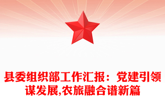 县委组织部工作汇报：党建引领谋发展,农旅融合谱新篇
