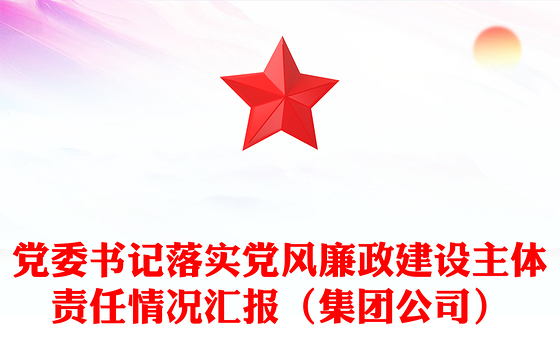 党委书记落实党风廉政建设主体责任情况汇报（集团公司）