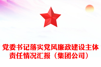 党委书记落实党风廉政建设主体责任情况汇报（集团公司）