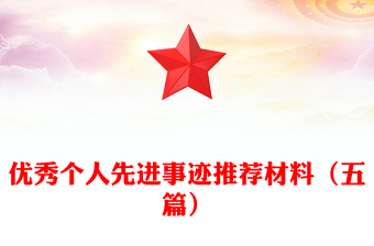 优秀个人先进事迹推荐材料（五篇）