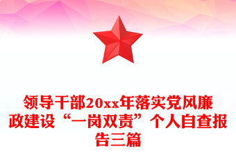 领导干部20xx年落实党风廉政建设“一岗双责”个人自查报告三篇