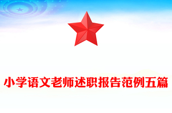 小学语文老师述职报告范例五篇