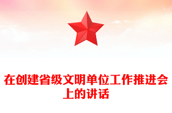在创建省级文明单位工作推进会上的讲话