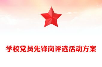 争创党员先锋岗