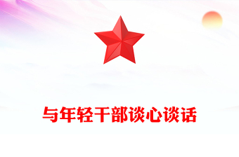 与年轻干部谈心谈话